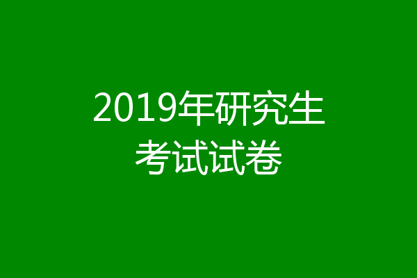 2019年研究生考试试卷