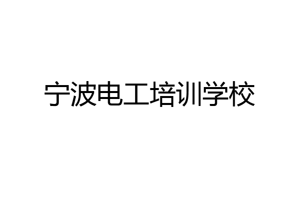 宁波电工培训学校