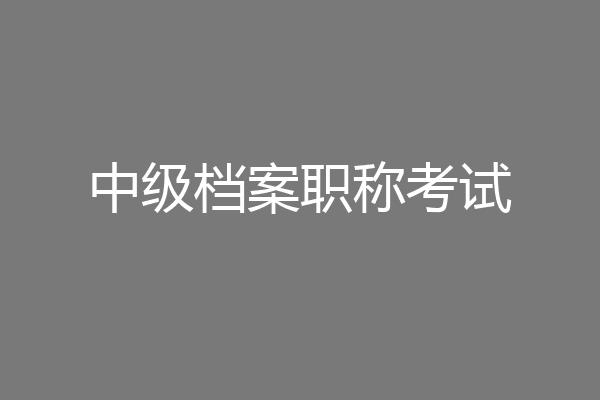 中级档案职称考试