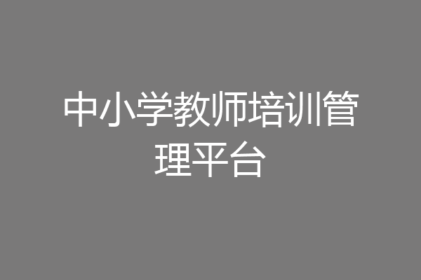 中小学教师培训管理平台