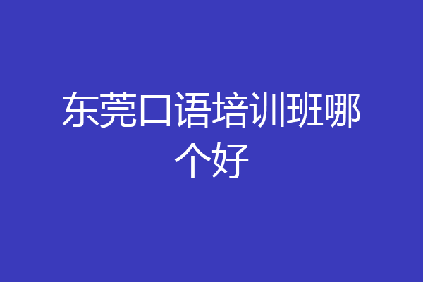 东莞口语培训班哪个好