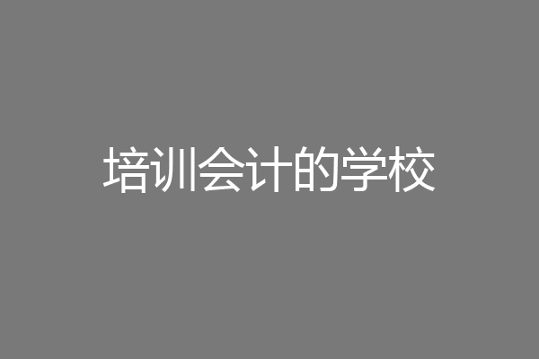 培训会计的学校