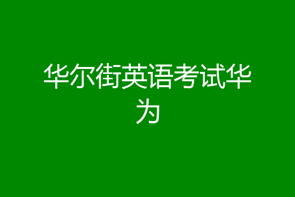 华尔街英语考试华为