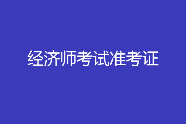 经济师考试准考证