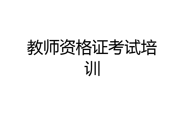 教师资格证考试培训