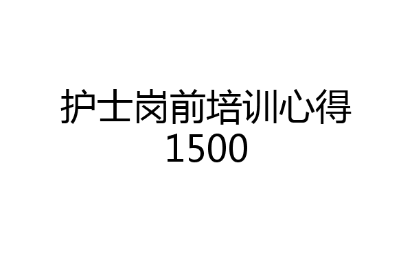 护士岗前培训心得1500