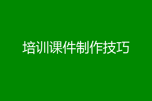 培训课件制作技巧