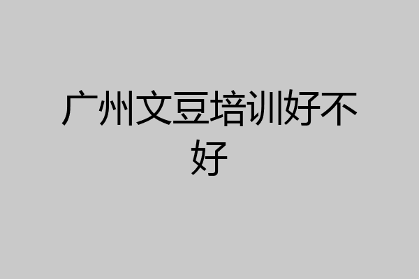 广州文豆培训好不好