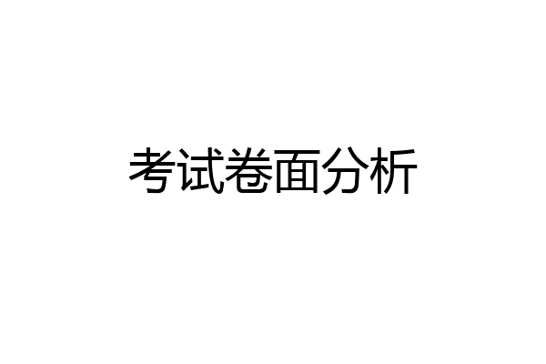 考试卷面分析