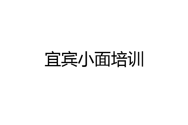 宜宾小面培训