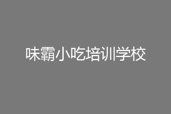 味霸小吃培训学校