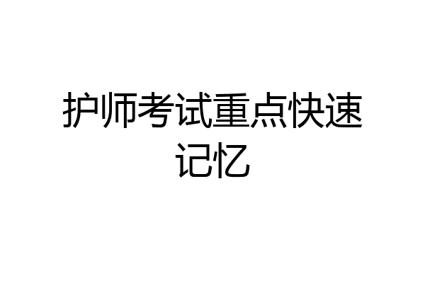 护师考试重点快速记忆