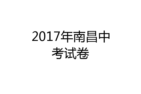 2017年南昌中考试卷