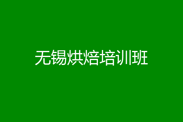 无锡烘焙培训班