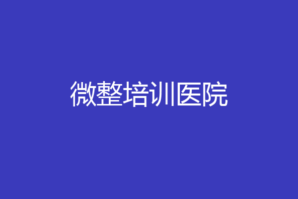 微整培训医院