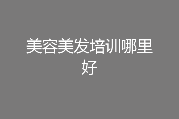 美容美发培训哪里好