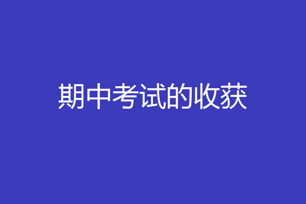 期中考试的收获
