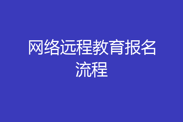 网络远程教育报名流程