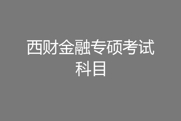 西财金融专硕考试科目