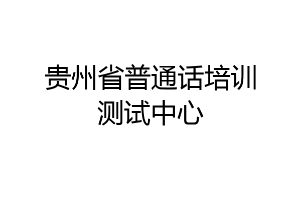 贵州省普通话培训测试中心