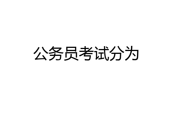 公务员考试分为