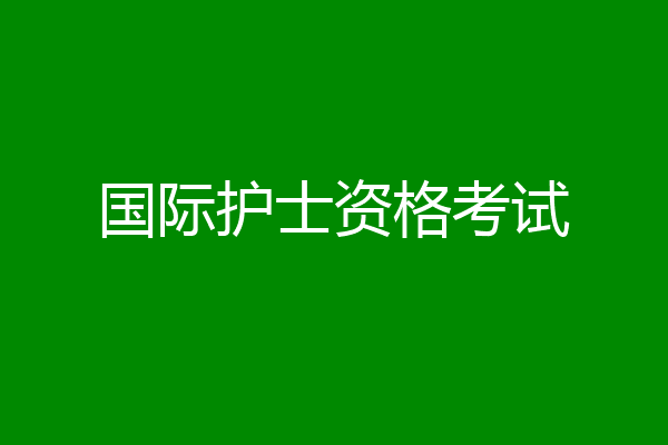 国际护士资格考试