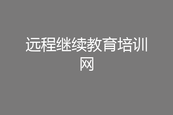 远程继续教育培训网