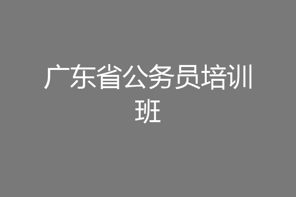 广东省公务员培训班