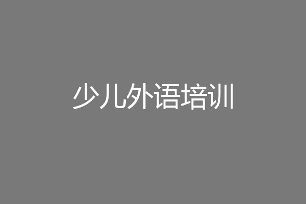 少儿外语培训