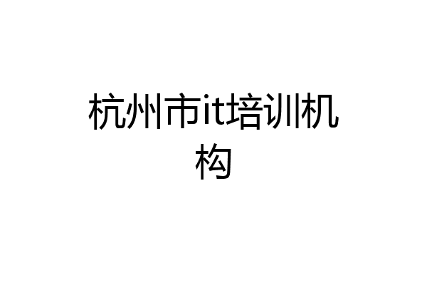 杭州市it培训机构