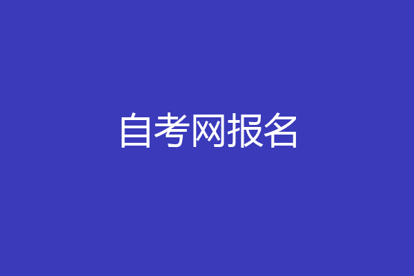 自考网报名