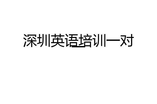 深圳英语培训一对一