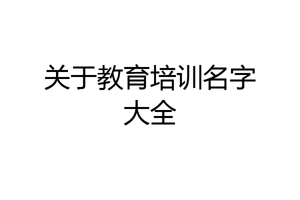 关于教育培训名字大全