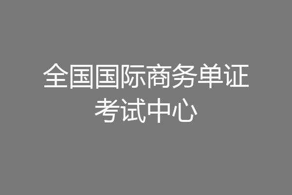 全国国际商务单证考试中心
