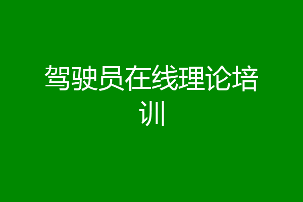 驾驶员在线理论培训
