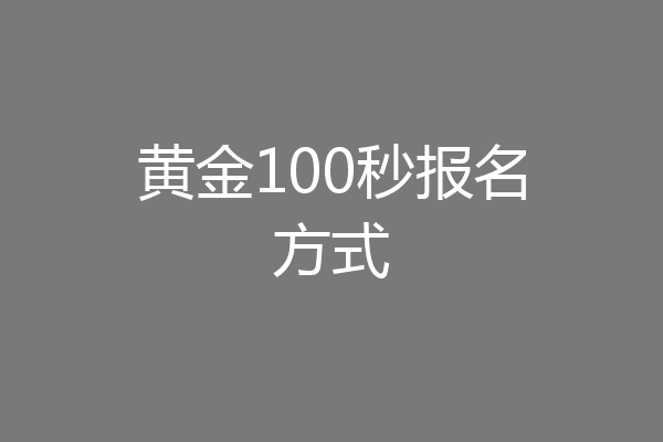 黄金100秒报名方式