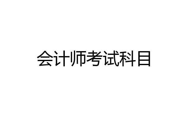 会计师考试科目