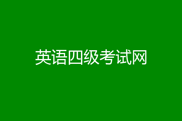 英语四级考试网