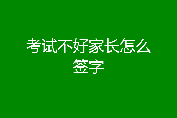 考试不好家长怎么签字