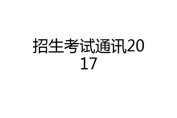 招生考试通讯2017