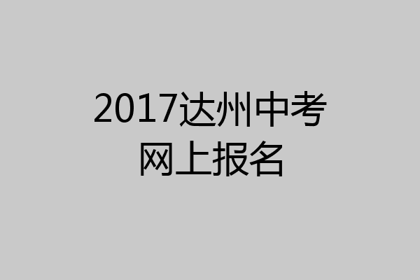 2017达州中考网上报名