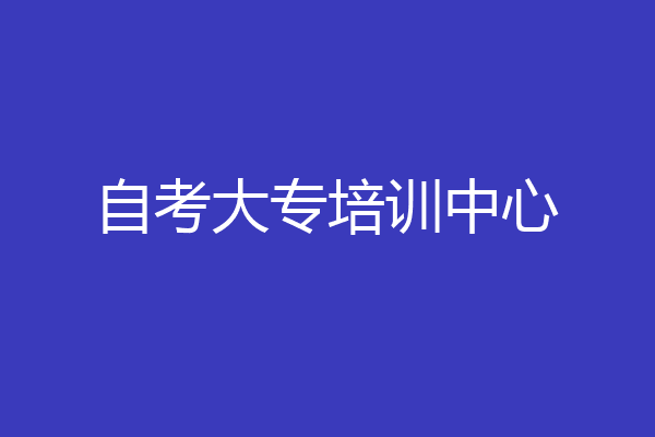 自考大专培训中心