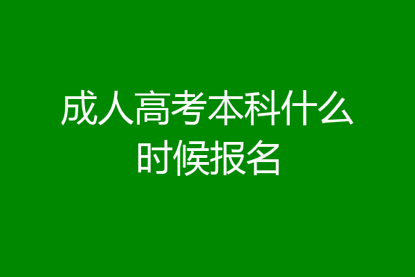 成人高考本科什么时候报名