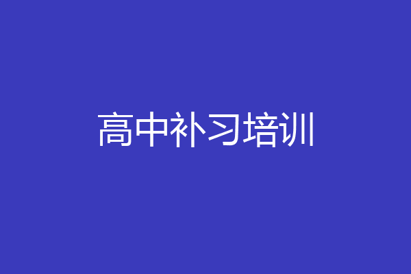 高中补习培训