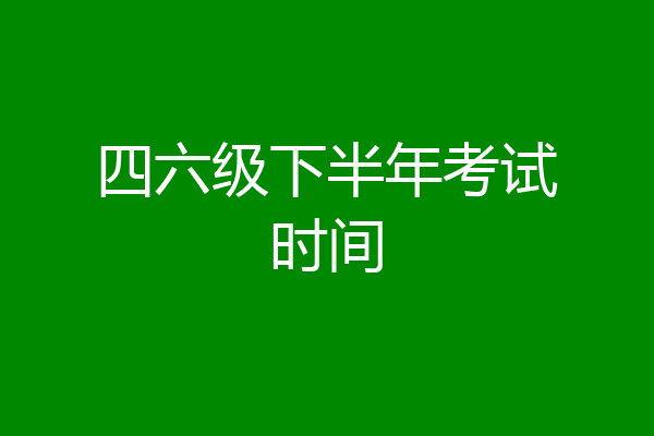 四六级下半年考试时间