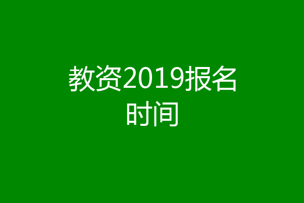教资2019报名时间