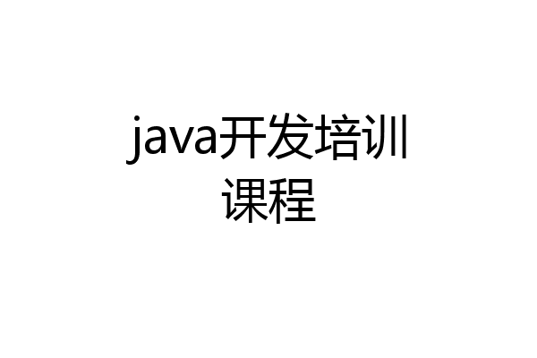 java开发培训课程