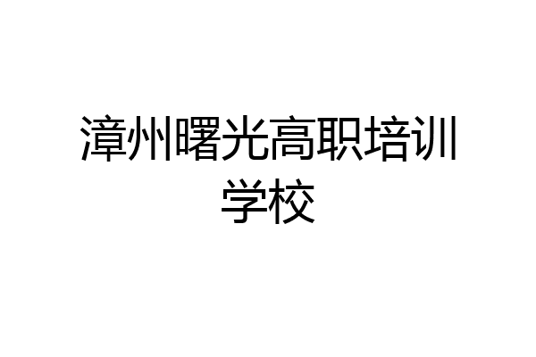 漳州曙光高职培训学校
