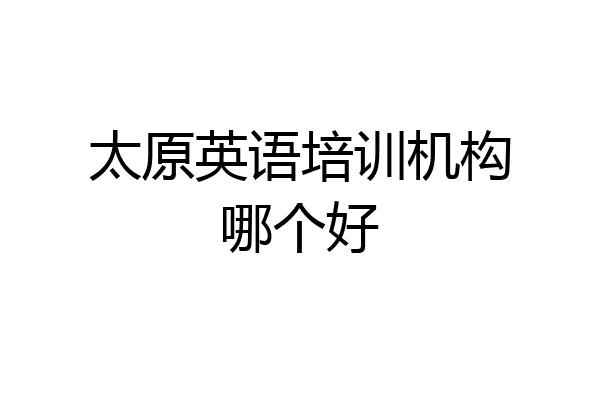 太原英语培训机构哪个好