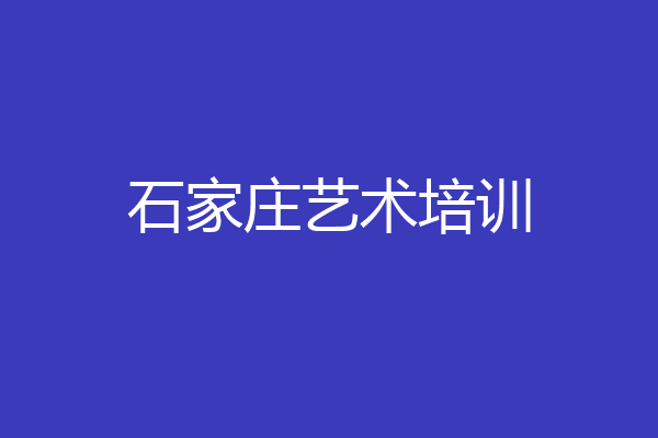 石家庄艺术培训